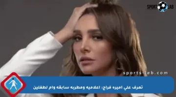 تعرف على أميرة فراج: إعلامية ومطربة سابقة وأم لطفلين